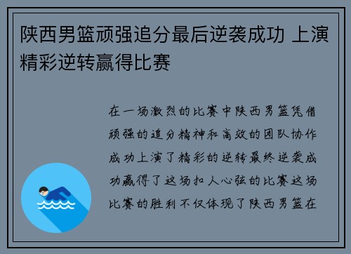 陕西男篮顽强追分最后逆袭成功 上演精彩逆转赢得比赛
