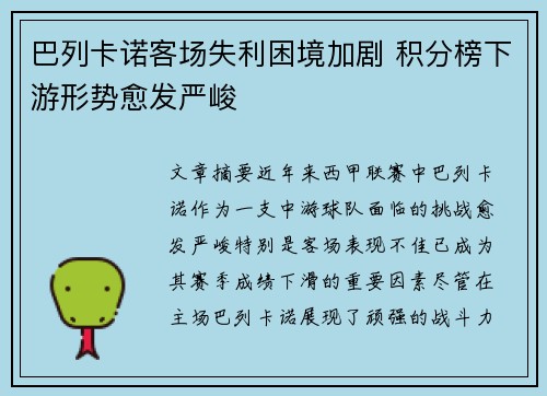 巴列卡诺客场失利困境加剧 积分榜下游形势愈发严峻
