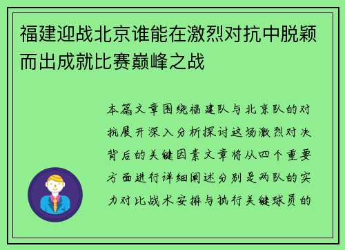 福建迎战北京谁能在激烈对抗中脱颖而出成就比赛巅峰之战