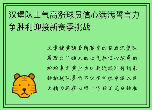 汉堡队士气高涨球员信心满满誓言力争胜利迎接新赛季挑战