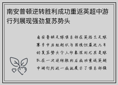 南安普顿逆转胜利成功重返英超中游行列展现强劲复苏势头