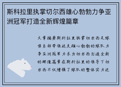 斯科拉里执掌切尔西雄心勃勃力争亚洲冠军打造全新辉煌篇章