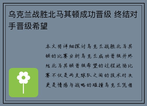 乌克兰战胜北马其顿成功晋级 终结对手晋级希望
