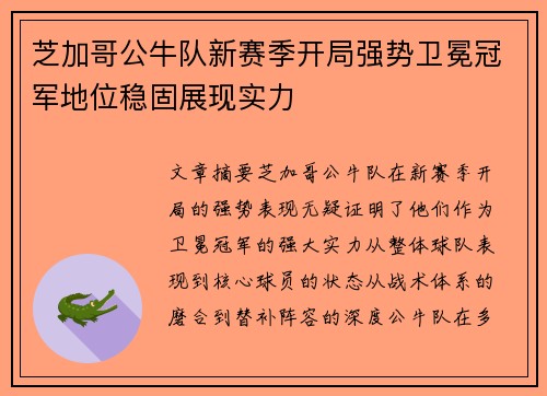 芝加哥公牛队新赛季开局强势卫冕冠军地位稳固展现实力