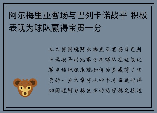 阿尔梅里亚客场与巴列卡诺战平 积极表现为球队赢得宝贵一分