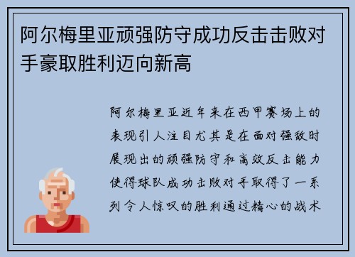 阿尔梅里亚顽强防守成功反击击败对手豪取胜利迈向新高