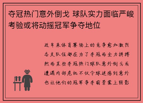 夺冠热门意外倒戈 球队实力面临严峻考验或将动摇冠军争夺地位
