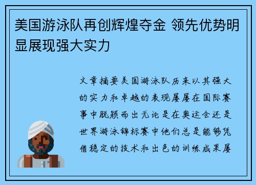美国游泳队再创辉煌夺金 领先优势明显展现强大实力
