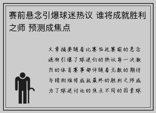 赛前悬念引爆球迷热议 谁将成就胜利之师 预测成焦点