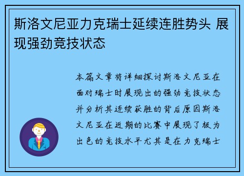 斯洛文尼亚力克瑞士延续连胜势头 展现强劲竞技状态