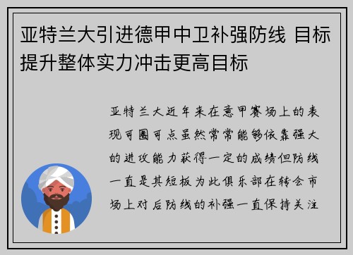 亚特兰大引进德甲中卫补强防线 目标提升整体实力冲击更高目标