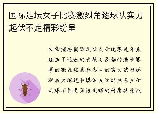 国际足坛女子比赛激烈角逐球队实力起伏不定精彩纷呈