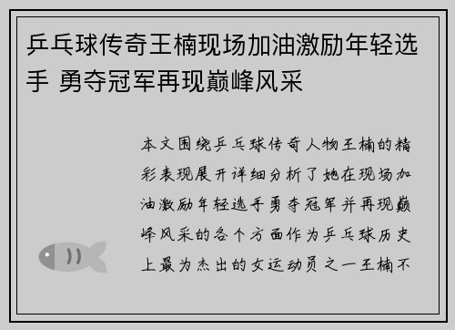 乒乓球传奇王楠现场加油激励年轻选手 勇夺冠军再现巅峰风采