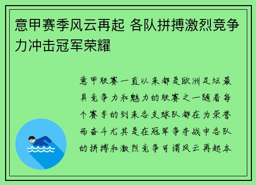 意甲赛季风云再起 各队拼搏激烈竞争力冲击冠军荣耀