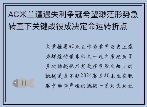 AC米兰遭遇失利争冠希望渺茫形势急转直下关键战役成决定命运转折点