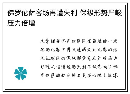 佛罗伦萨客场再遭失利 保级形势严峻压力倍增