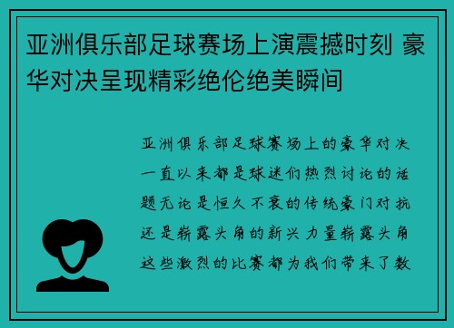 亚洲俱乐部足球赛场上演震撼时刻 豪华对决呈现精彩绝伦绝美瞬间