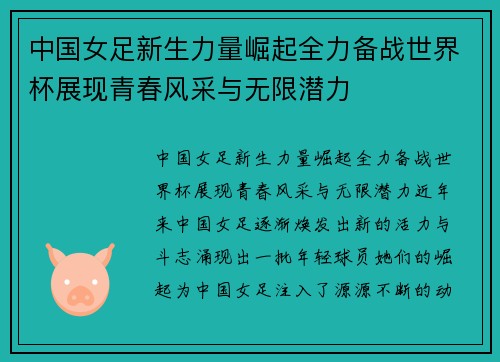 中国女足新生力量崛起全力备战世界杯展现青春风采与无限潜力