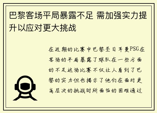 巴黎客场平局暴露不足 需加强实力提升以应对更大挑战