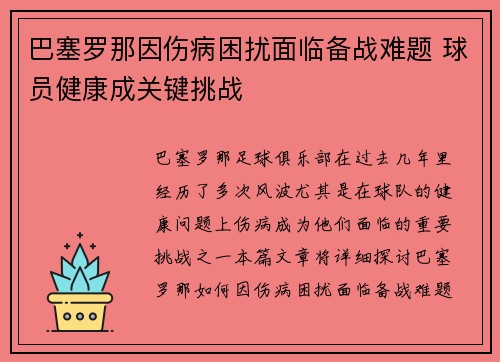 巴塞罗那因伤病困扰面临备战难题 球员健康成关键挑战