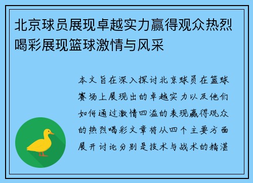 北京球员展现卓越实力赢得观众热烈喝彩展现篮球激情与风采