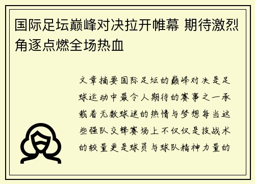 国际足坛巅峰对决拉开帷幕 期待激烈角逐点燃全场热血