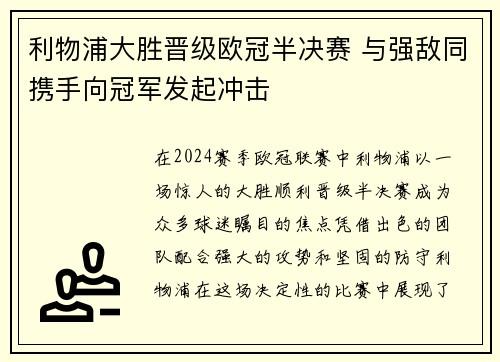 利物浦大胜晋级欧冠半决赛 与强敌同携手向冠军发起冲击