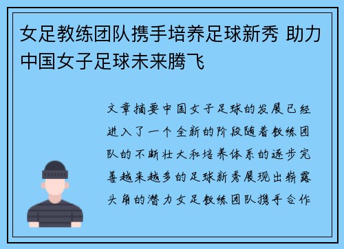女足教练团队携手培养足球新秀 助力中国女子足球未来腾飞
