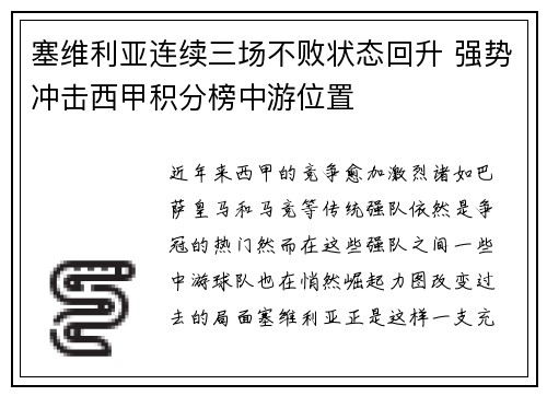 塞维利亚连续三场不败状态回升 强势冲击西甲积分榜中游位置