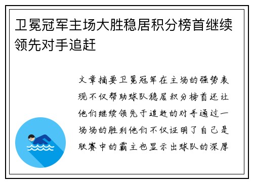 卫冕冠军主场大胜稳居积分榜首继续领先对手追赶