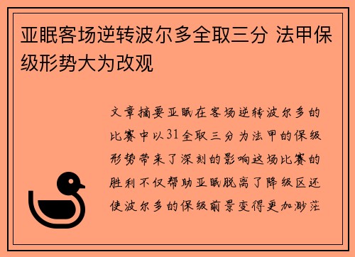 亚眠客场逆转波尔多全取三分 法甲保级形势大为改观