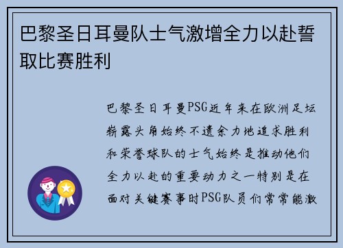 巴黎圣日耳曼队士气激增全力以赴誓取比赛胜利