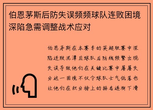 伯恩茅斯后防失误频频球队连败困境深陷急需调整战术应对