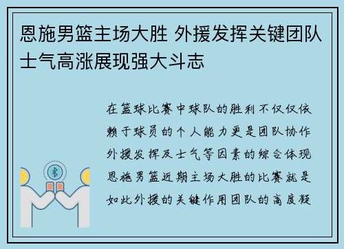 恩施男篮主场大胜 外援发挥关键团队士气高涨展现强大斗志