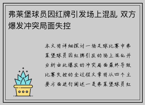 弗莱堡球员因红牌引发场上混乱 双方爆发冲突局面失控