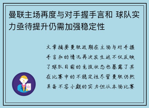 曼联主场再度与对手握手言和 球队实力亟待提升仍需加强稳定性