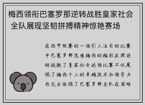 梅西领衔巴塞罗那逆转战胜皇家社会 全队展现坚韧拼搏精神惊艳赛场
