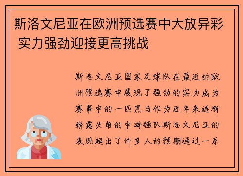 斯洛文尼亚在欧洲预选赛中大放异彩 实力强劲迎接更高挑战