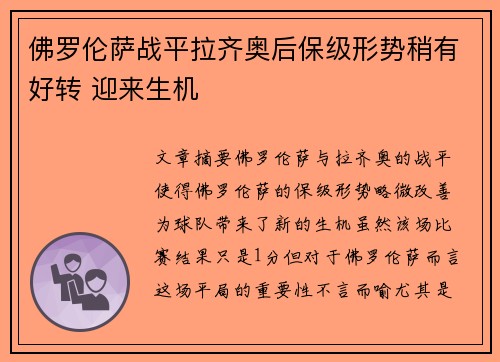 佛罗伦萨战平拉齐奥后保级形势稍有好转 迎来生机