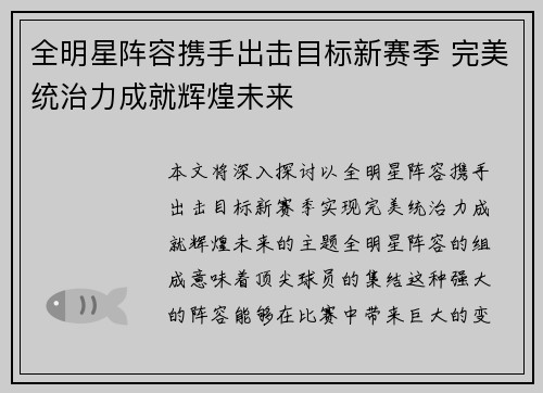 全明星阵容携手出击目标新赛季 完美统治力成就辉煌未来