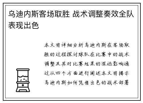乌迪内斯客场取胜 战术调整奏效全队表现出色