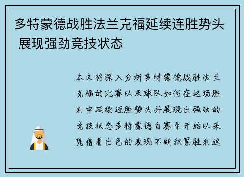 多特蒙德战胜法兰克福延续连胜势头 展现强劲竞技状态