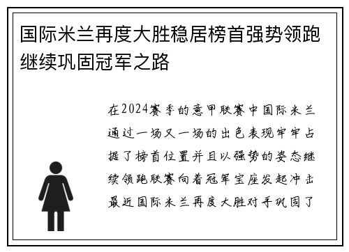 国际米兰再度大胜稳居榜首强势领跑继续巩固冠军之路