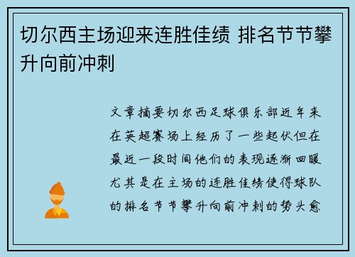 切尔西主场迎来连胜佳绩 排名节节攀升向前冲刺