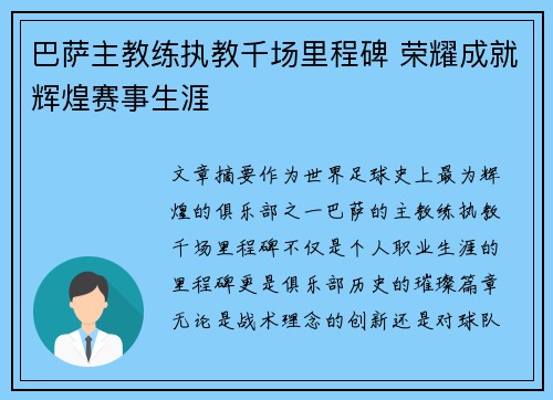 巴萨主教练执教千场里程碑 荣耀成就辉煌赛事生涯