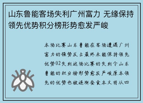 山东鲁能客场失利广州富力 无缘保持领先优势积分榜形势愈发严峻