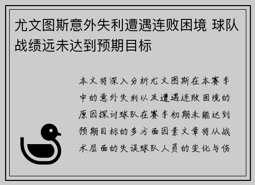 尤文图斯意外失利遭遇连败困境 球队战绩远未达到预期目标