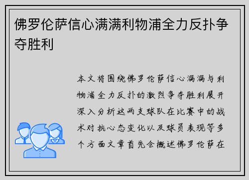 佛罗伦萨信心满满利物浦全力反扑争夺胜利