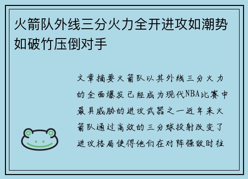 火箭队外线三分火力全开进攻如潮势如破竹压倒对手