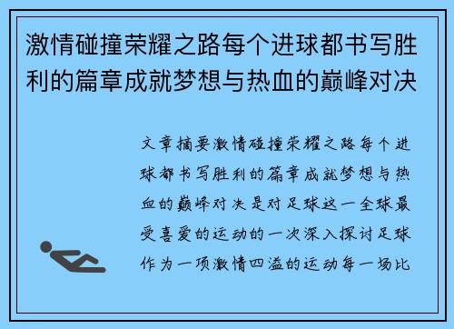 激情碰撞荣耀之路每个进球都书写胜利的篇章成就梦想与热血的巅峰对决